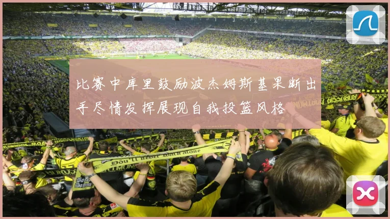 比赛中库里鼓励波杰姆斯基果断出手尽情发挥展现自我投篮风格