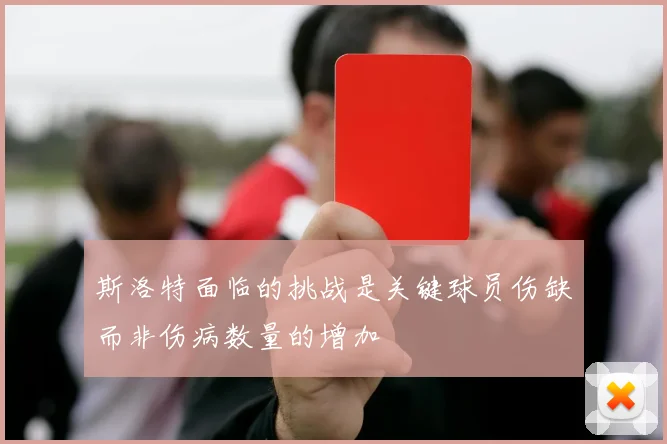 斯洛特面临的挑战是关键球员伤缺而非伤病数量的增加