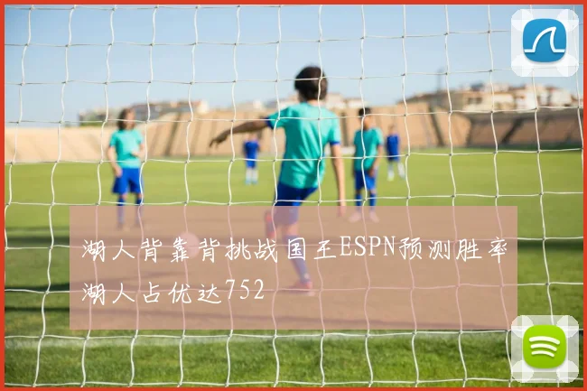 湖人背靠背挑战国王ESPN预测胜率湖人占优达752