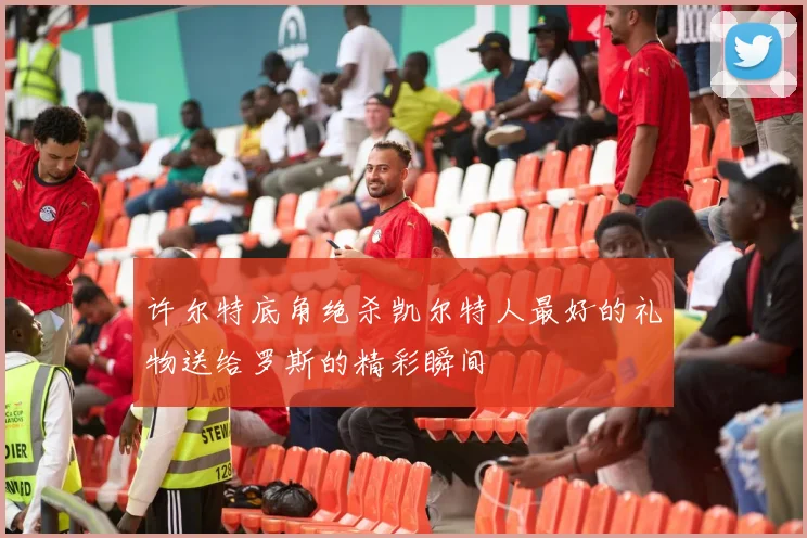 许尔特底角绝杀凯尔特人最好的礼物送给罗斯的精彩瞬间