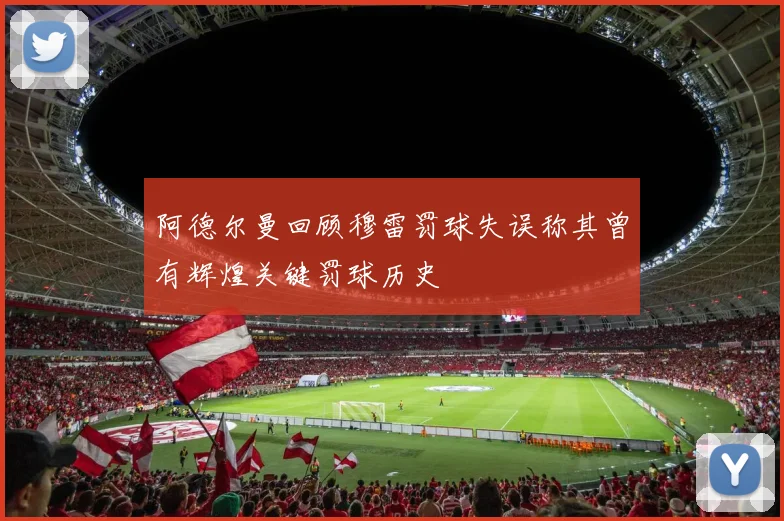 阿德尔曼回顾穆雷罚球失误称其曾有辉煌关键罚球历史