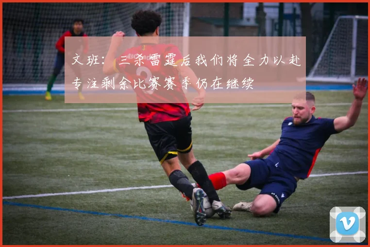 文班：三杀雷霆后我们将全力以赴专注剩余比赛赛季仍在继续