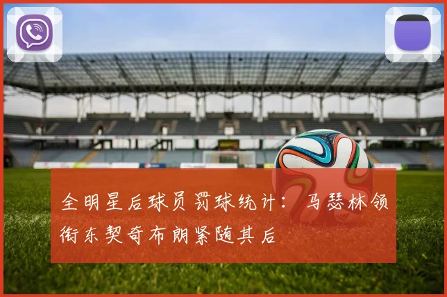 全明星后球员罚球统计：马瑟林领衔东契奇布朗紧随其后